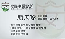 顧天珍醫生名片
