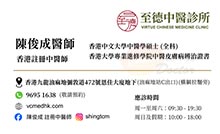 Dr CHAN, CHUN SHING name card 陳俊成醫生名片