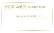 金彤彤醫生名片