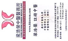 梁浩榮醫生名片